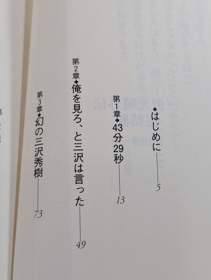 三沢光晴外伝 完結編