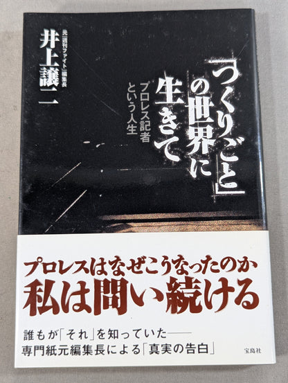 「つくりごと」の世界に生きて