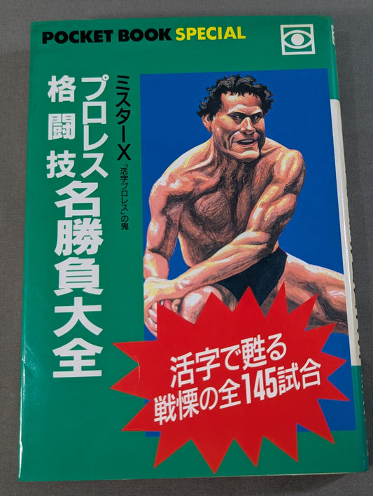 ポケットブックスペシャル プロレス格闘技名勝負大全