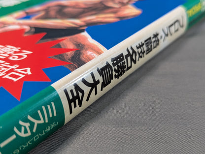 ポケットブックスペシャル プロレス格闘技名勝負大全