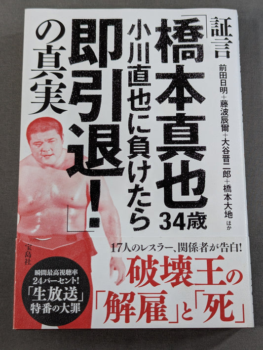 Testimony: "Shinya Hashimoto , 34 years old, retire immediately if you lose to Naoya Ogawa!" The Truth About