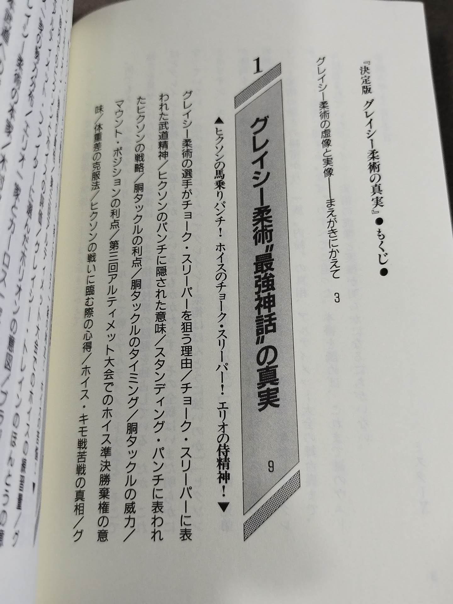 ポケットブック80 決定版 グレイシー柔術の真実