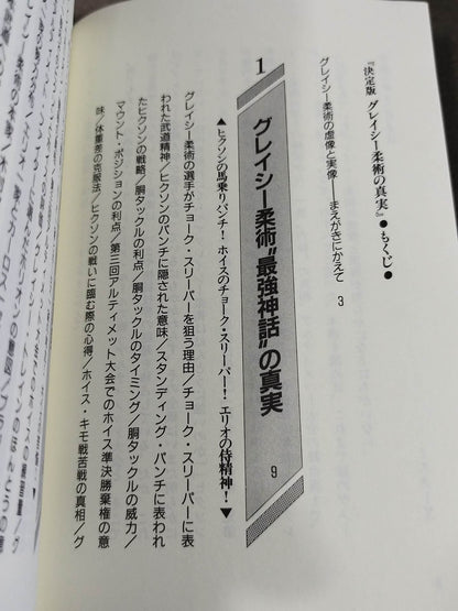 ポケットブック80 決定版 グレイシー柔術の真実