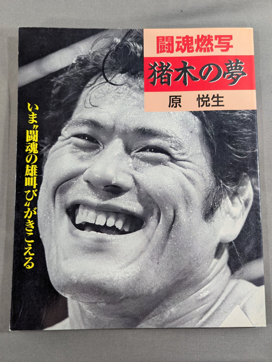 闘魂燃写 猪木の夢