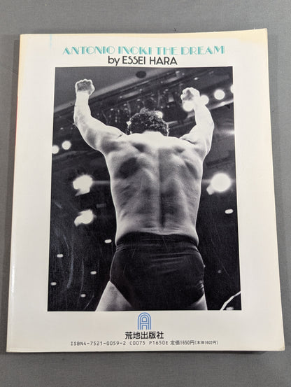 闘魂燃写 猪木の夢