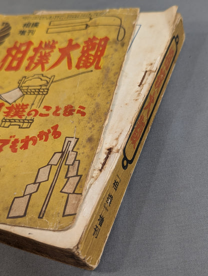 相撲増刊 相撲大観