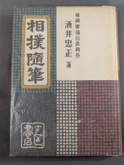 相撲随筆