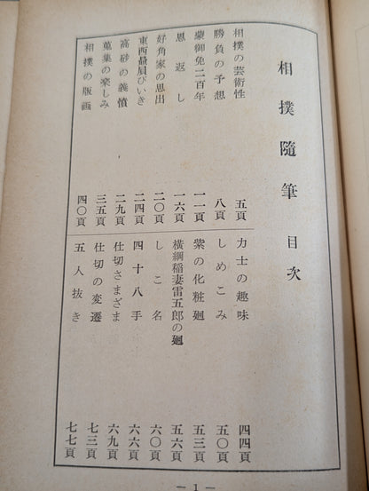 相撲随筆