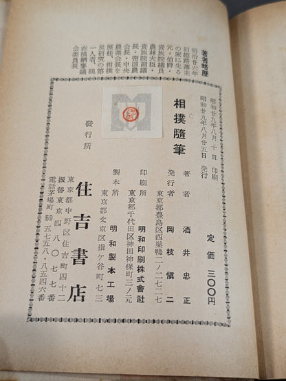 相撲随筆