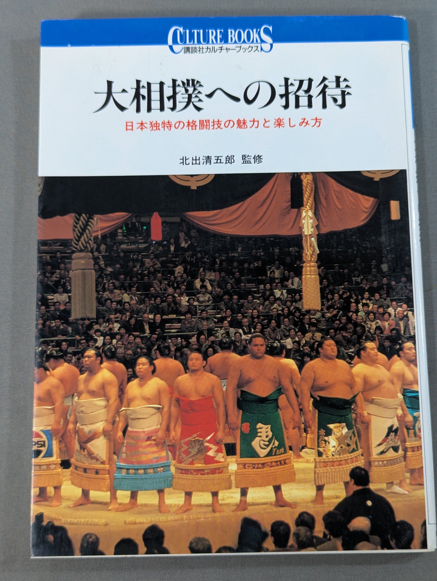 大相撲への招待 日本独特の格闘技の魅力と楽しみ方
