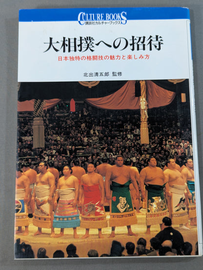大相撲への招待 日本独特の格闘技の魅力と楽しみ方