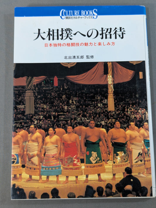 大相撲への招待 日本独特の格闘技の魅力と楽しみ方