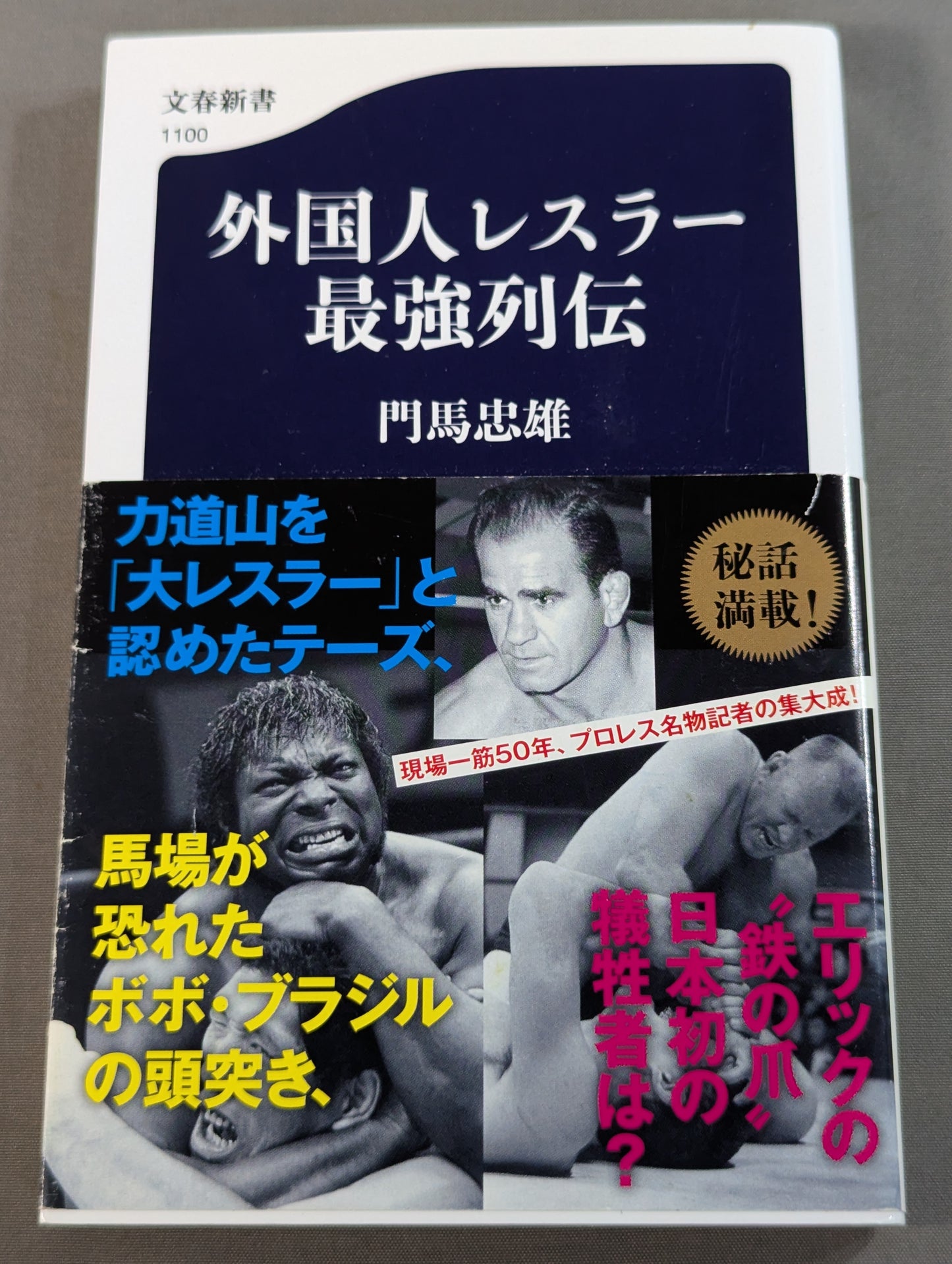 外国人レスラー最強列伝