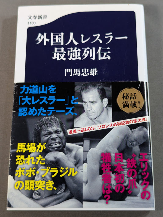 The strongest foreign wrestlers