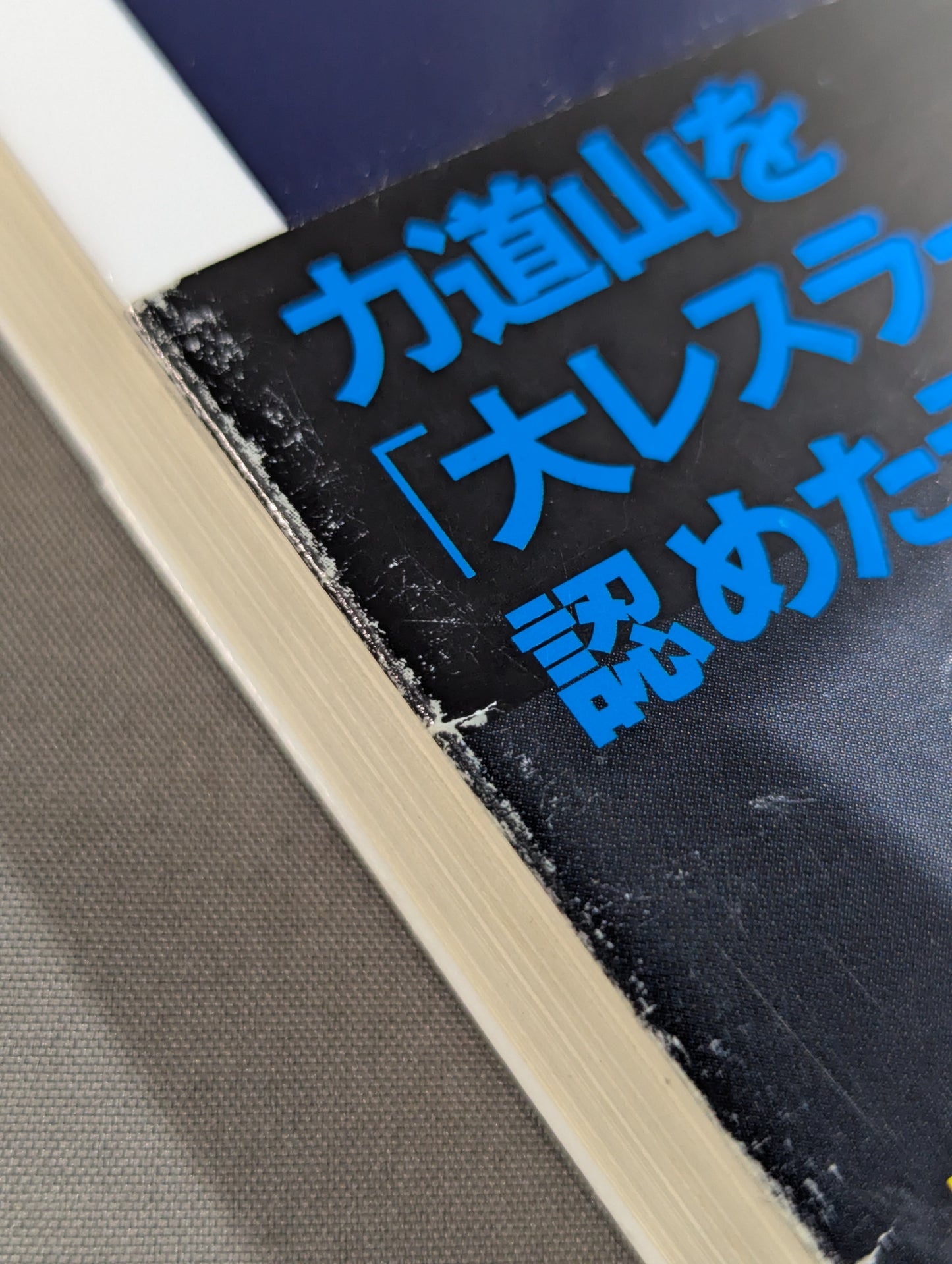 外国人レスラー最強列伝