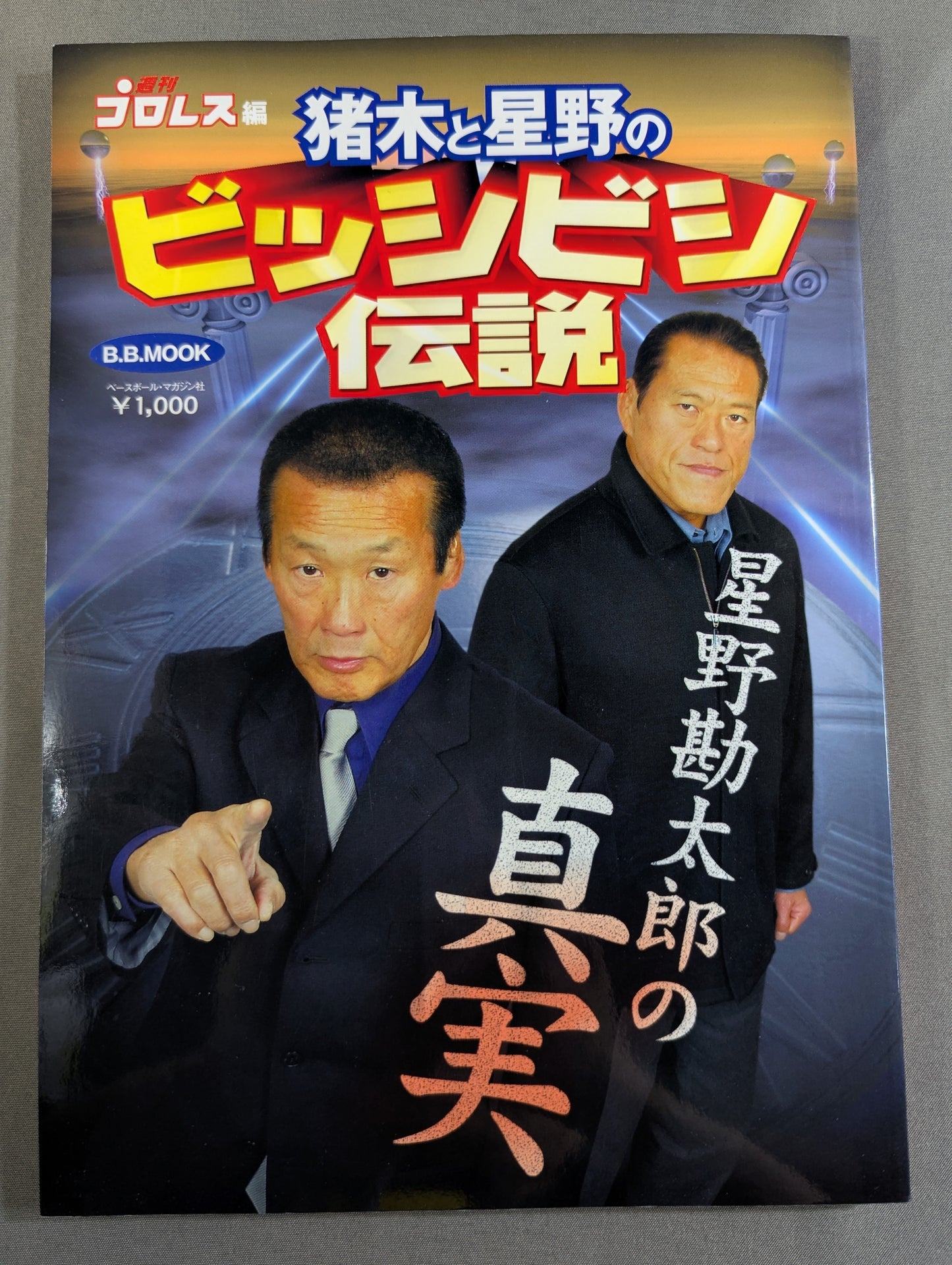 Inoki  and Hoshino's Legend of Bishibishi ~Kantaro Hoshino The Truth of ~