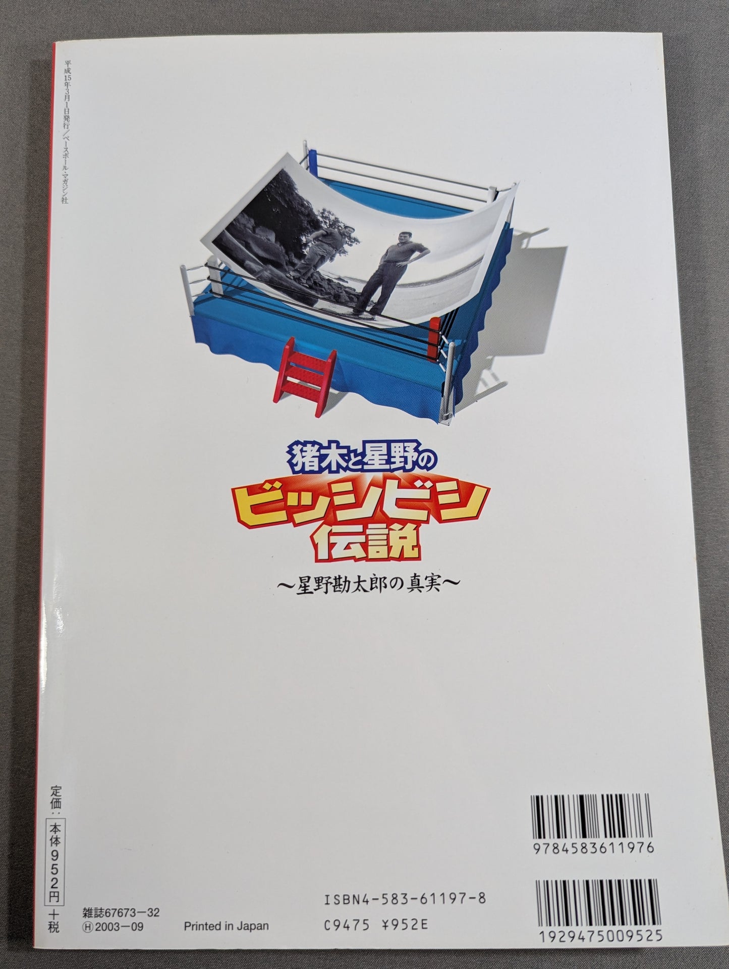 Inoki  and Hoshino's Legend of Bishibishi ~Kantaro Hoshino The Truth of ~
