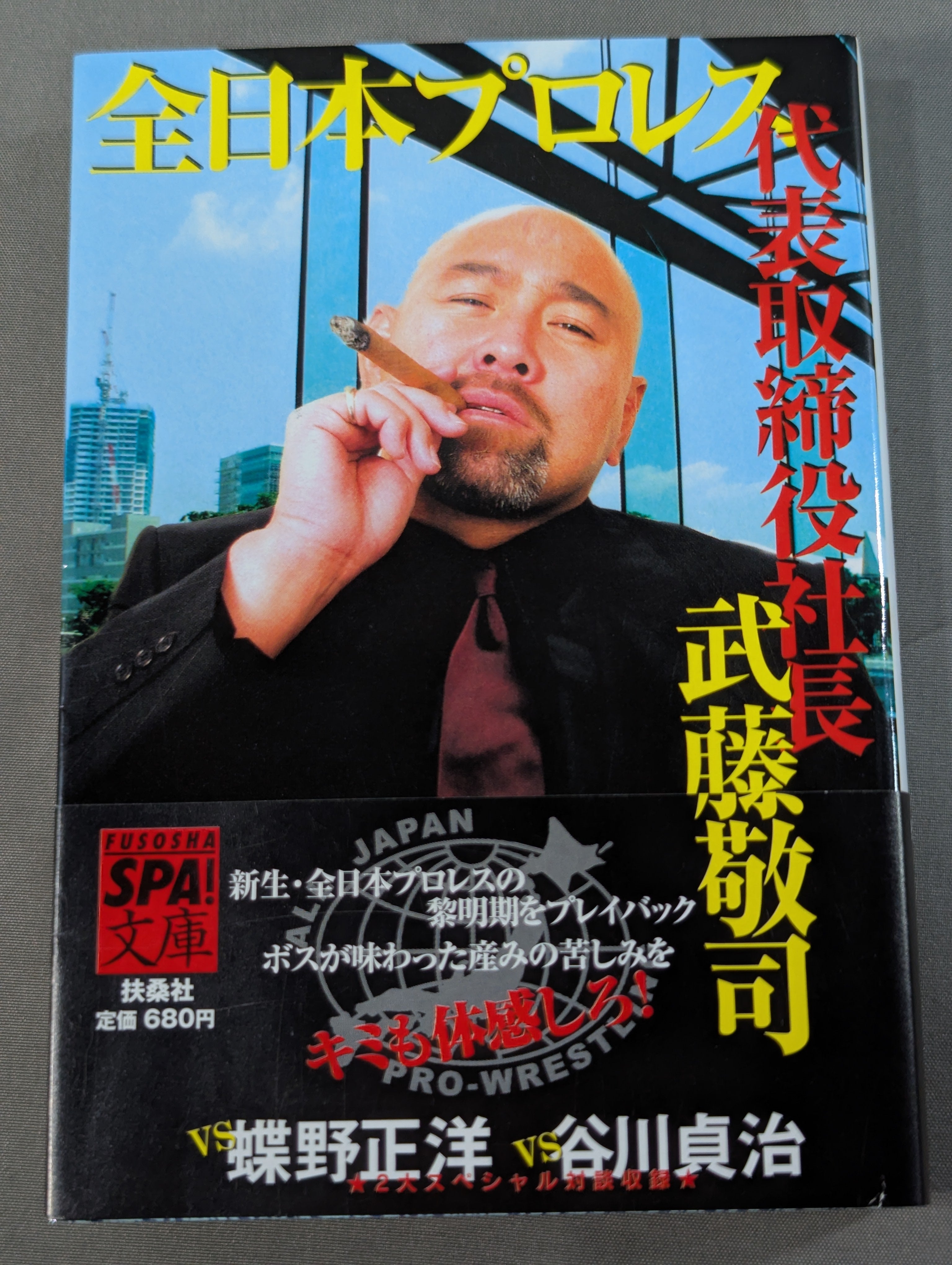 全日本プロレス代表取締役社長 武藤敬司 – 闘道館