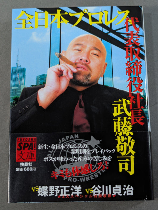 全日本プロレス代表取締役社長 武藤敬司