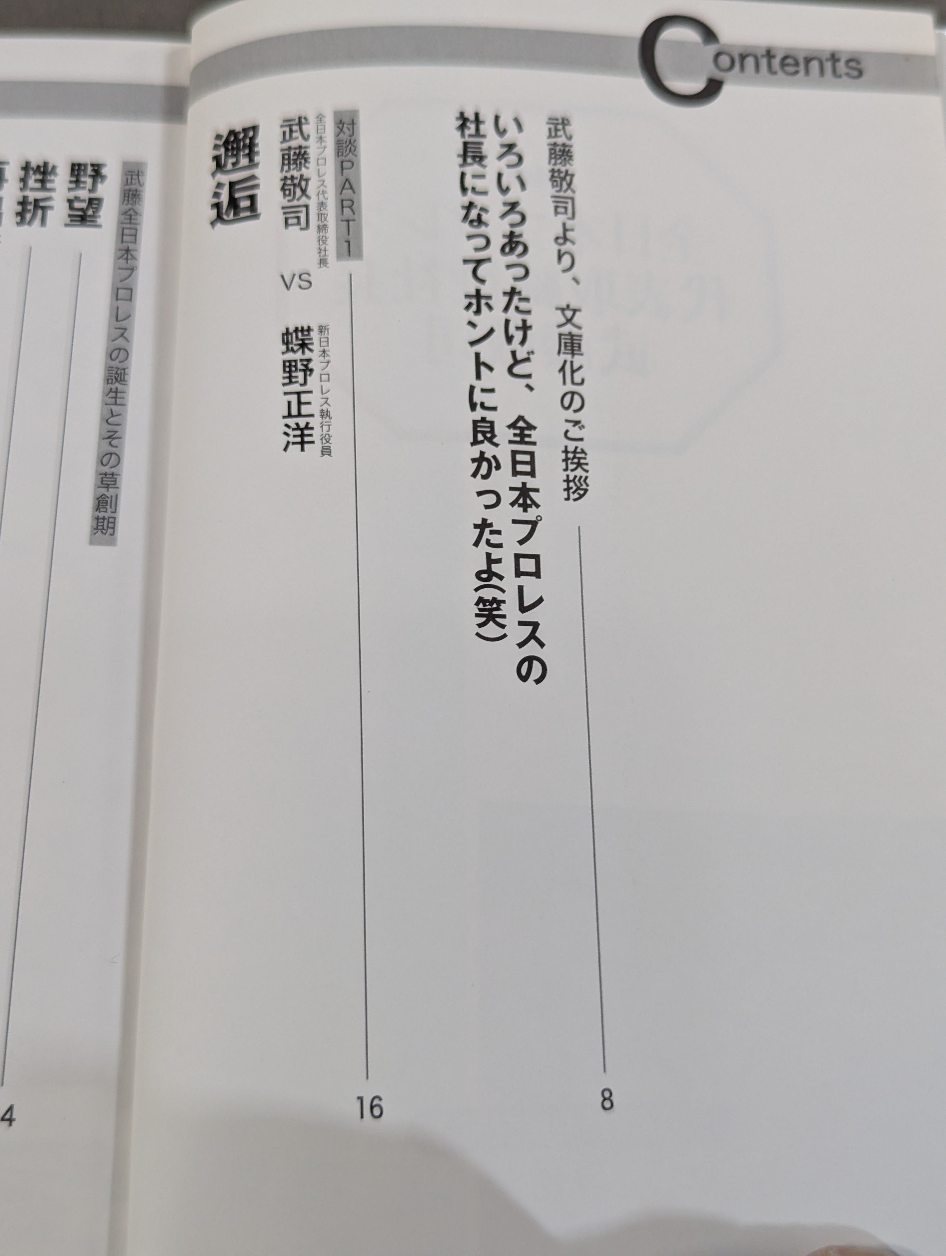 全日本プロレス代表取締役社長 武藤敬司 – 闘道館
