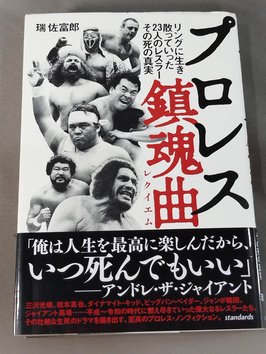 プロレス鎮魂曲(レクイエム) リングに生き、散っていった23人のレスラー、その死の真実