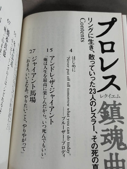 プロレス鎮魂曲(レクイエム) リングに生き、散っていった23人のレスラー、その死の真実