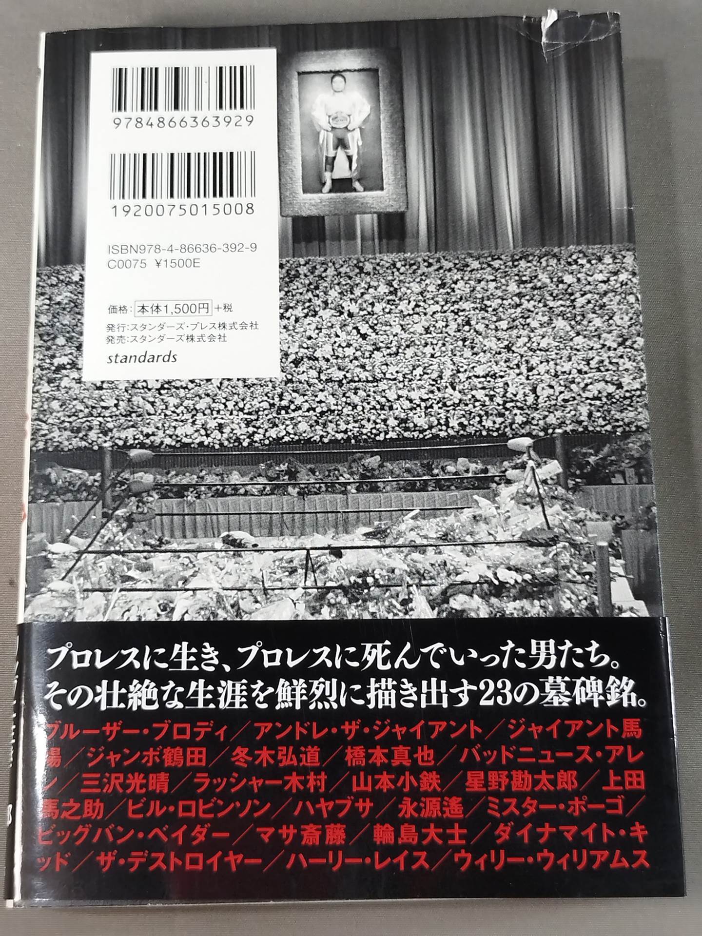 プロレス鎮魂曲(レクイエム) リングに生き、散っていった23人のレスラー、その死の真実