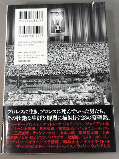 プロレス鎮魂曲(レクイエム) リングに生き、散っていった23人のレスラー、その死の真実