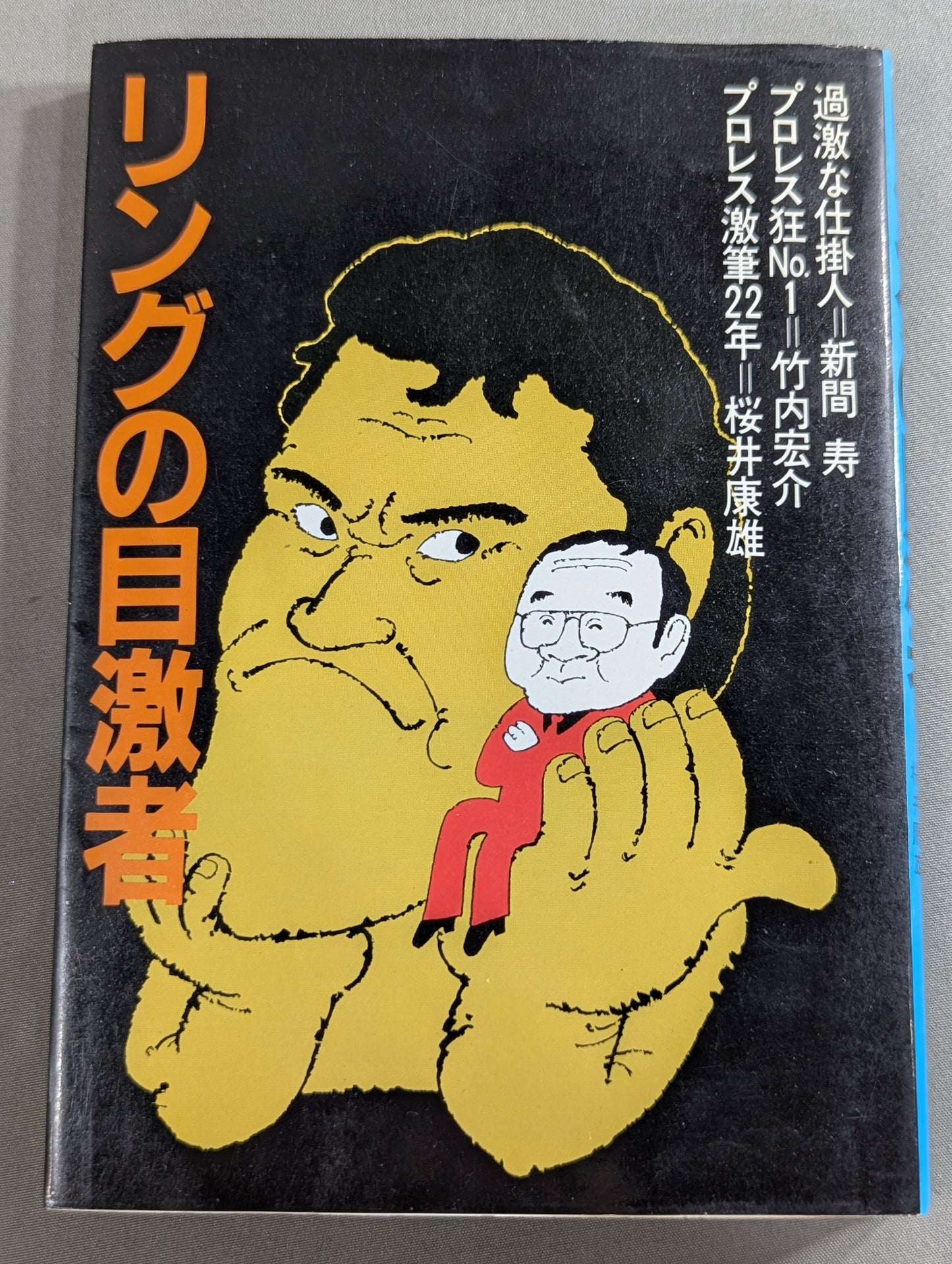 リングの目激者