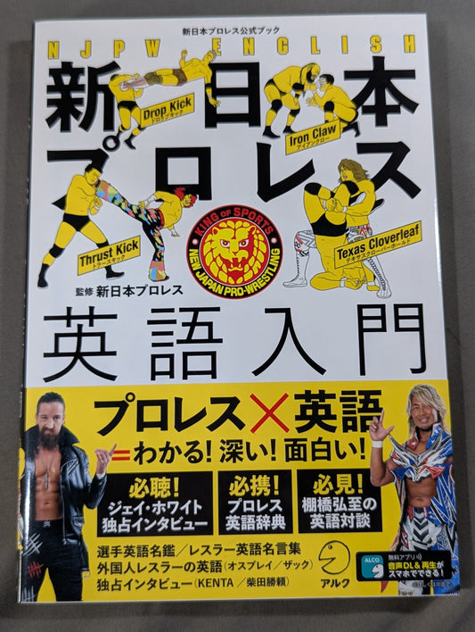 新日本プロレス英語入門