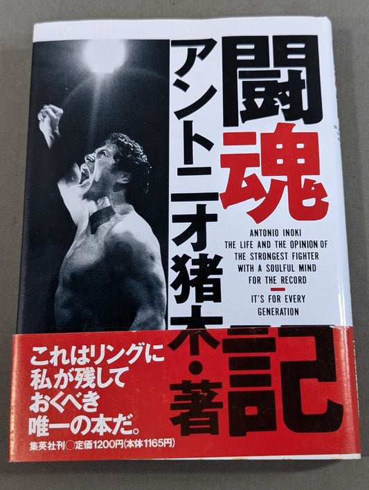 闘魂記