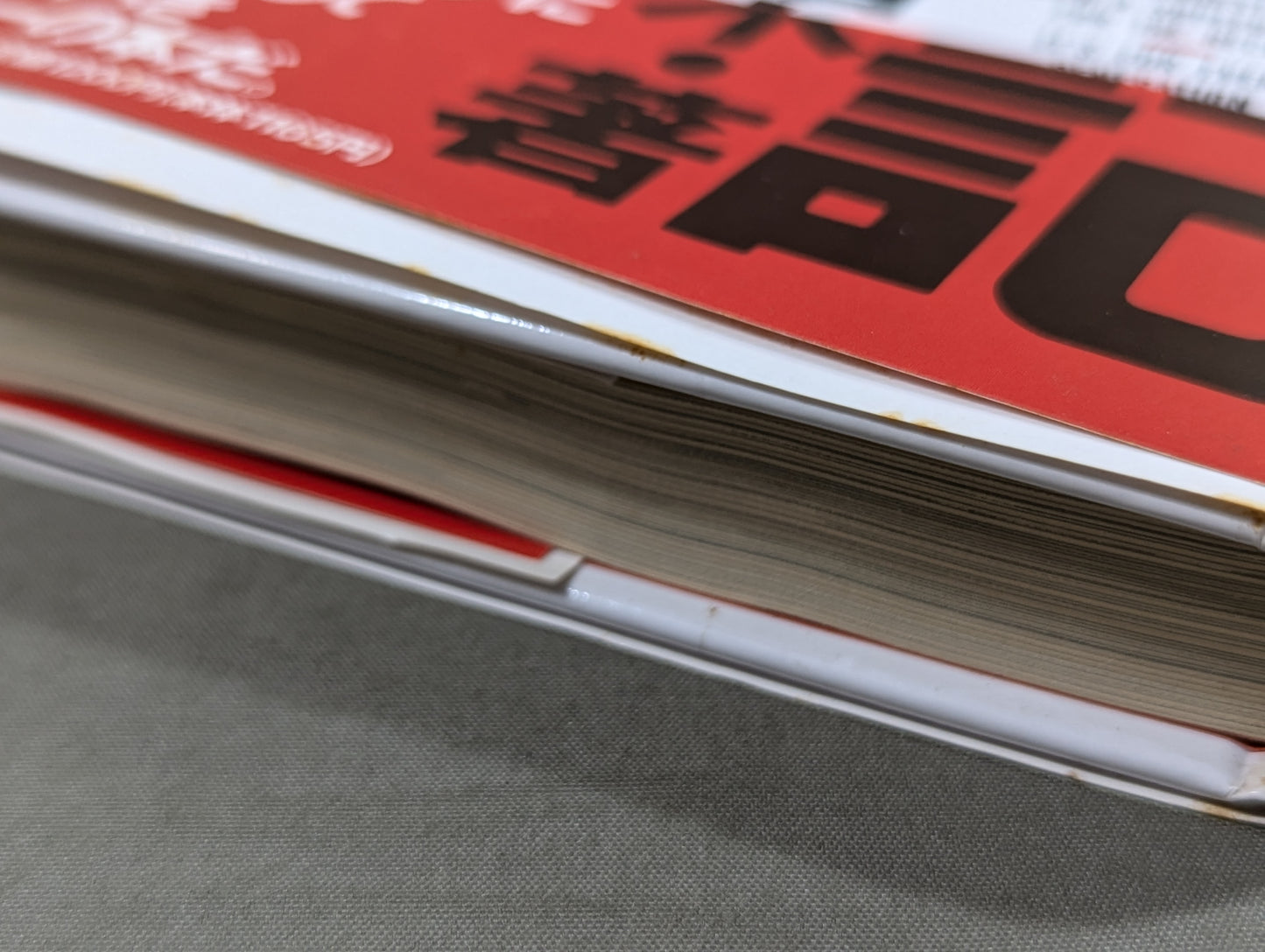 闘魂記