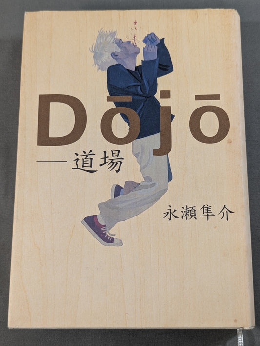 Dojo - 道場