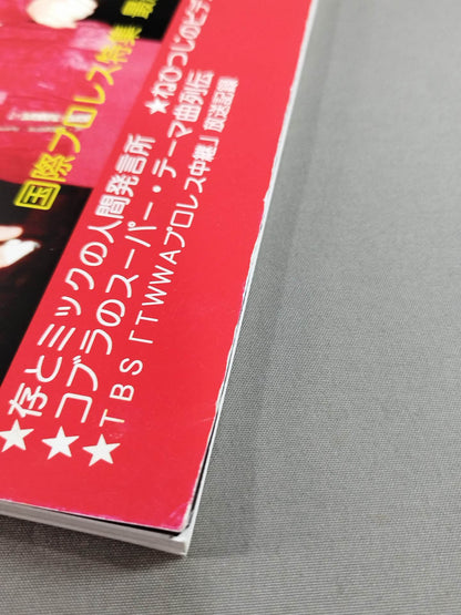 Dr. Mick's Showa Pro Wrestling Magazine No. ★ 23 Special Feature International Pro Wrestling Vol. 8 ★