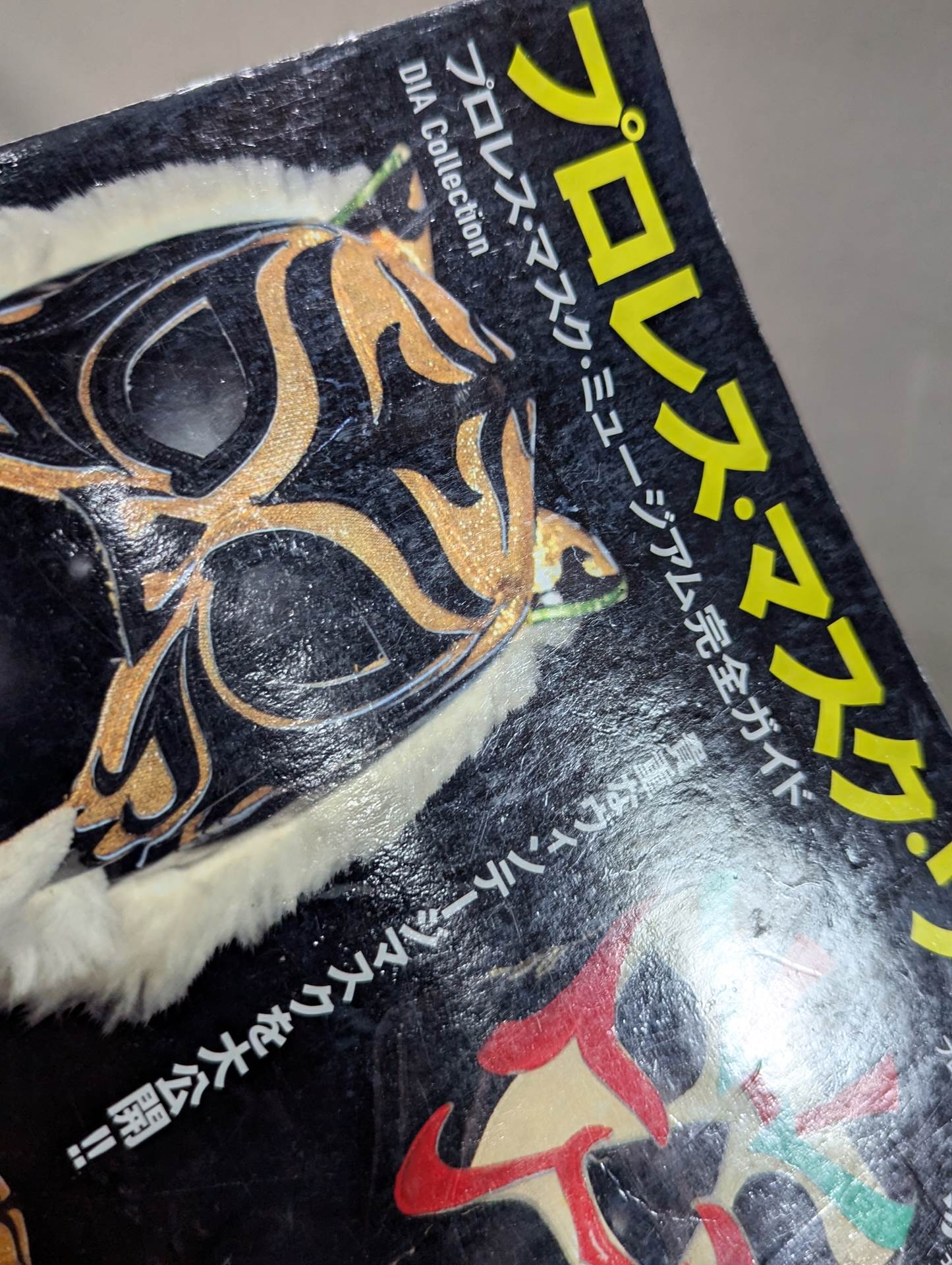プロレス・マスク・ワールド ★プロレス・マスク・ミュージアム完全ガイド
