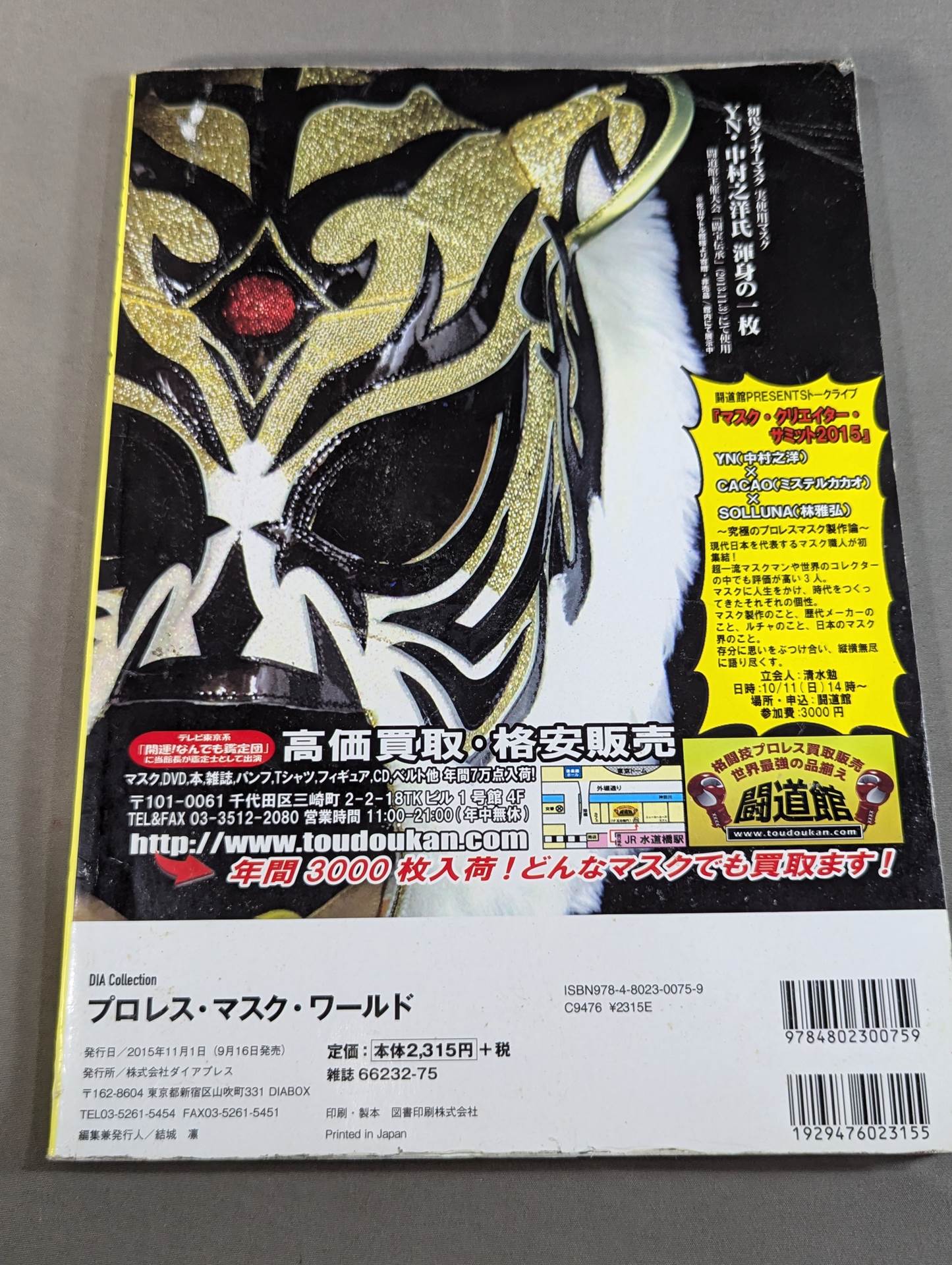 プロレス・マスク・ワールド　プロレス・マスク・ミュージアム完全ガイド プロレス・マスク・ワールド ☆プロレス・マスク・ミュージアム