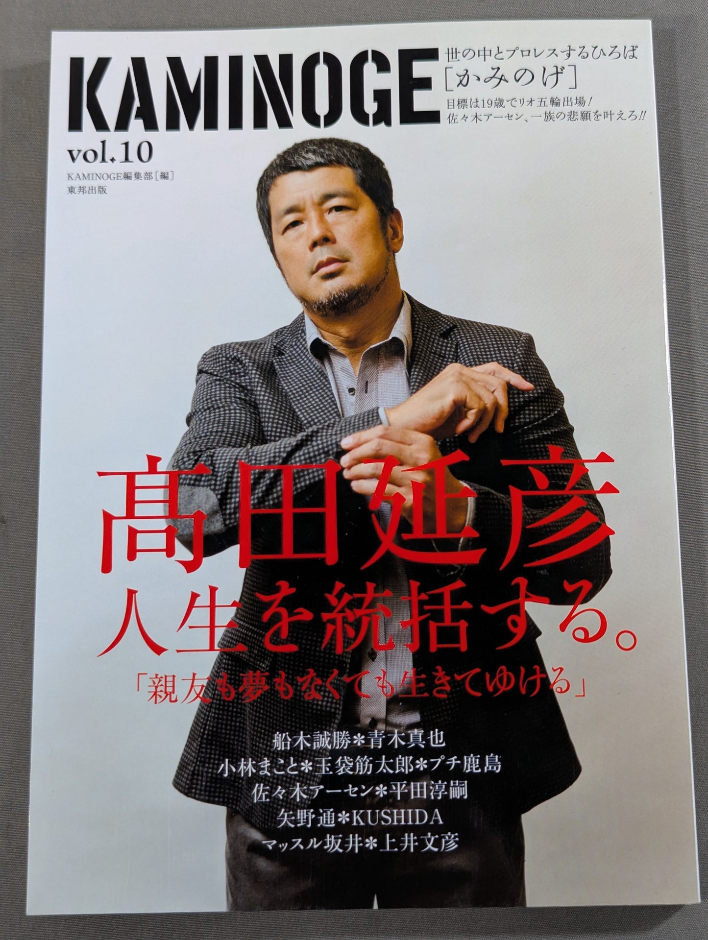 KAMINOGE [かみのげ] Vol.10 / 高田延彦 人生を統括する｡
