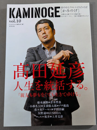 KAMINOGE [かみのげ] Vol.10 / 高田延彦 人生を統括する｡