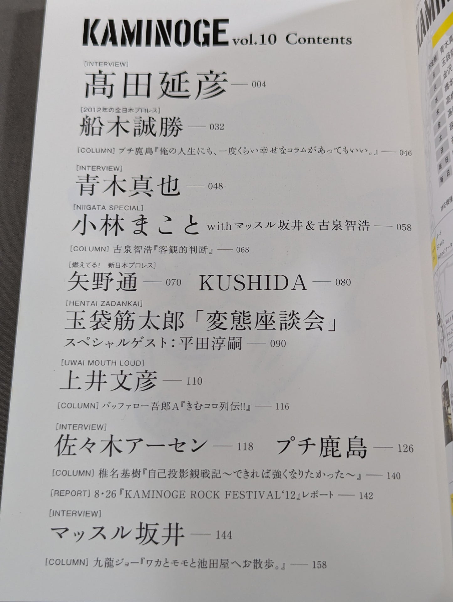 KAMINOGE [かみのげ] Vol.10 / 高田延彦 人生を統括する｡