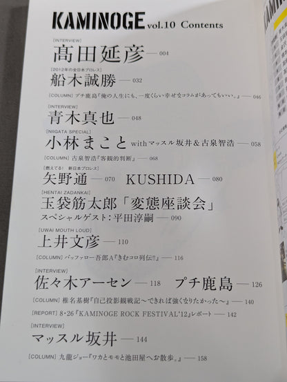 KAMINOGE [かみのげ] Vol.10 / 高田延彦 人生を統括する｡