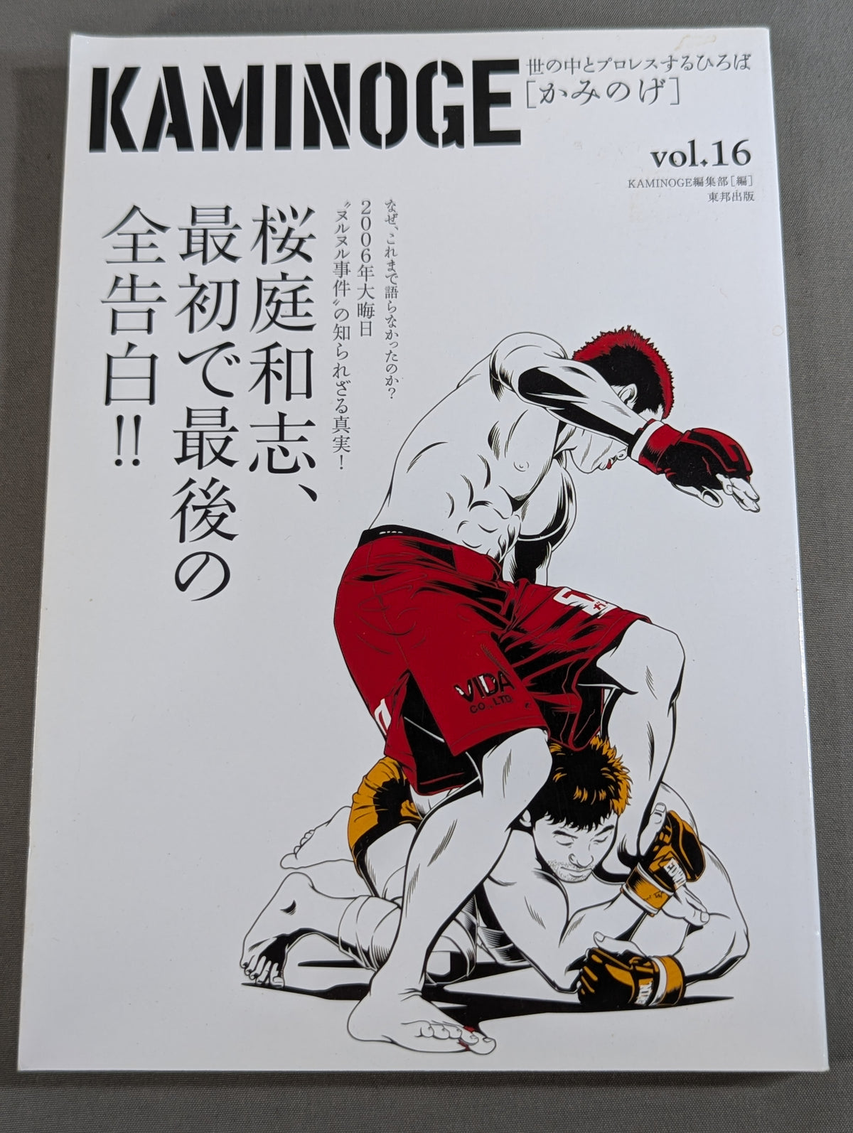 KAMINOGE [かみのげ] Vol.16 / 桜庭 ”ヌルヌル事件” 全告白!!