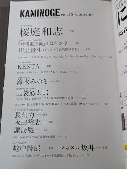 KAMINOGE [かみのげ] Vol.16 / 桜庭 ”ヌルヌル事件” 全告白!!