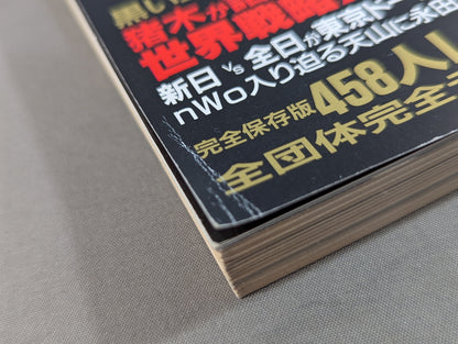 98プロレス年鑑 蝶野､武藤のnWo日本支配