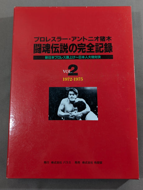 闘魂伝説の完全記録 Vol.2 新日本プロレス旗上げ～日本人大物対決 1972-1975