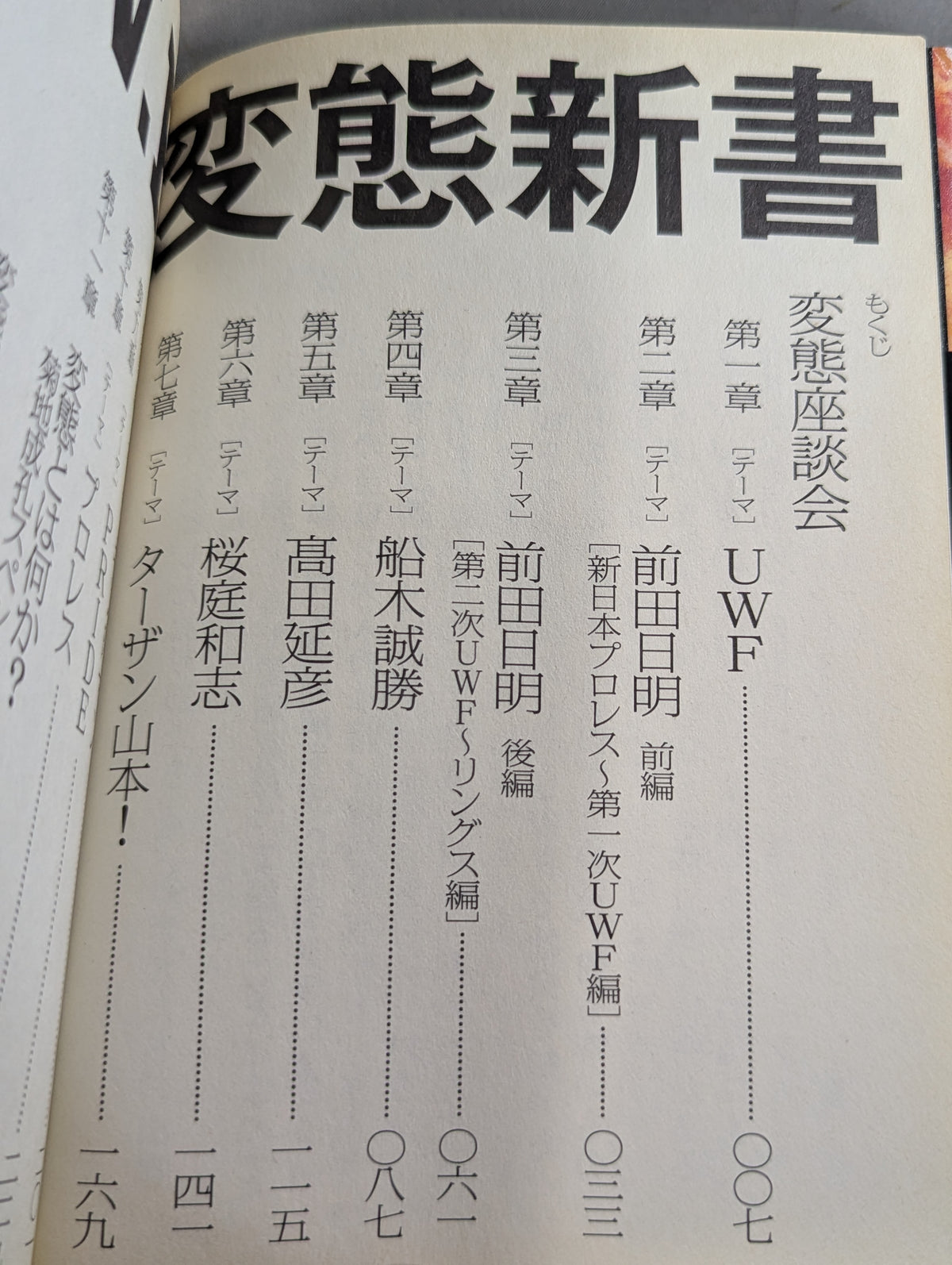 U.W.F.変態新書