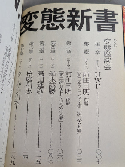 U.W.F.変態新書