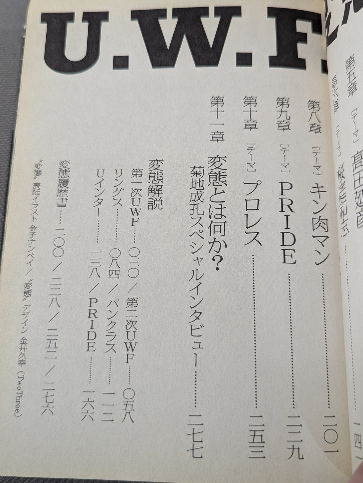 U.W.F.変態新書