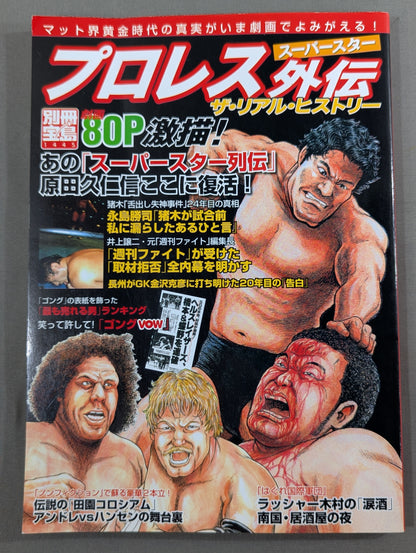 Separate volume Takarashima 1445 Pro Wrestling  Superstar Gaiden The Real History The golden age of Pro Wrestling is back with dramatic paintings!
