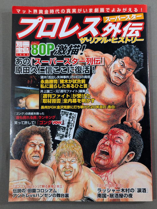 別冊宝島1445 プロレススーパースター外伝 ザ・リアル・ヒストリー プロレス黄金時代が劇画で復活!