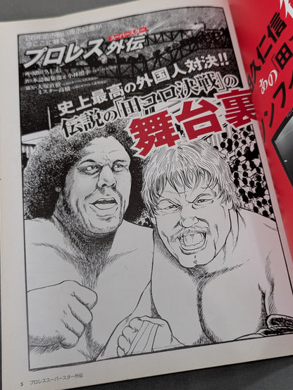 Separate volume Takarashima 1445 Pro Wrestling  Superstar Gaiden The Real History The golden age of Pro Wrestling is back with dramatic paintings!